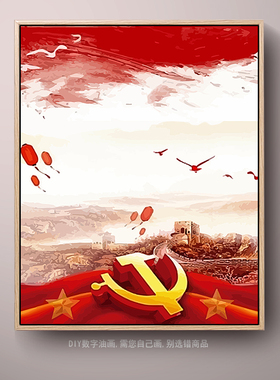 中式爱国党建数字油画diy填色风景国庆红色主题材手工装饰油彩画