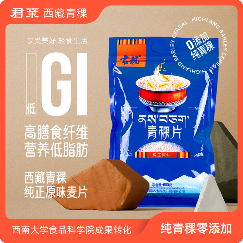 君亲西藏青稞麦片健康食品早餐代餐冲饮麦片饱腹粗粮中老年可食用
