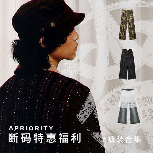 APRIORITY先验  断码特惠福袋*裤装合集