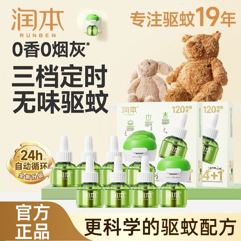 润本电热蚊香液组合装4+1无味无烟插电式驱蚊液定时补充液家用