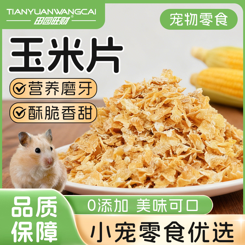 田园旺财玉米片小宠零食仓鼠磨牙片营养香甜0添加