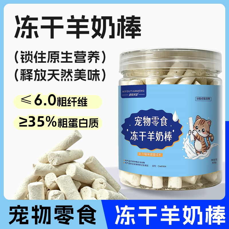 爱佑天盟冻干羊奶棒成猫零食洁齿磨牙原主营养天然美味猫冻干零食