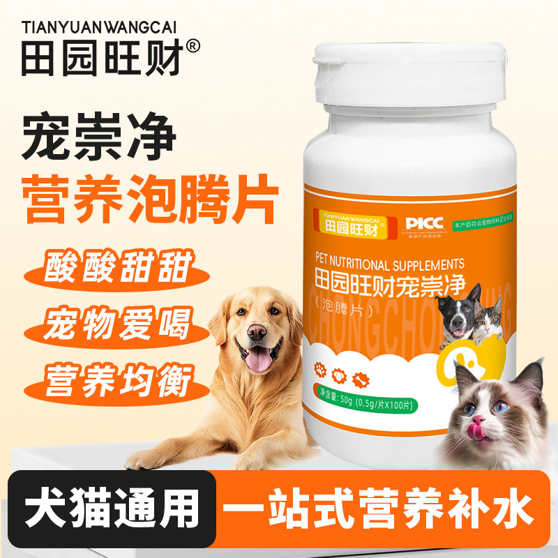 田园旺财宠崇净泡腾片猫咪狗狗