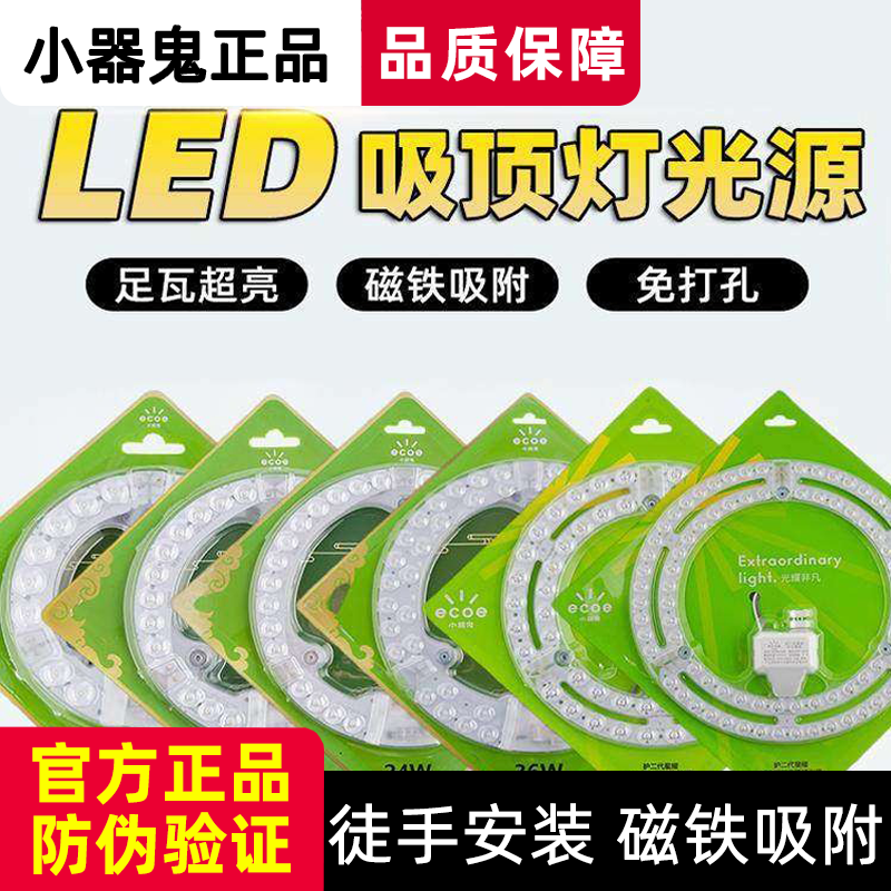 小器鬼LED吸顶灯灯芯改造灯板模组灯盘圆形替换光源磁吸贴片环管,家装灯饰光源,LED灯板,淘宝优惠券,粉丝福利购,淘宝优惠卷