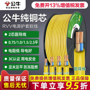 2.5平方电缆线护套线 1.5 公牛国标电线家用软线RVV铜线2芯0.75