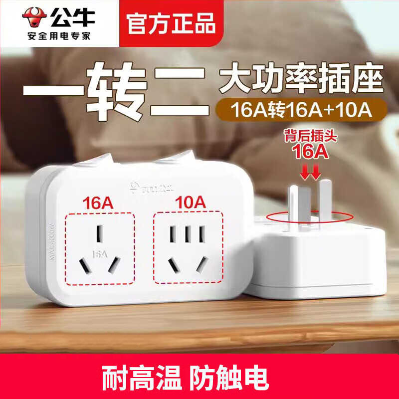 16A转10a大孔插头公牛