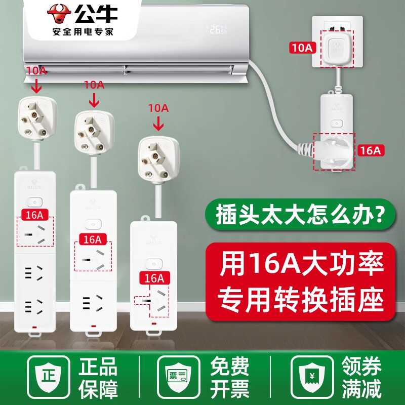 10a转16a空调专用插座公牛大三孔