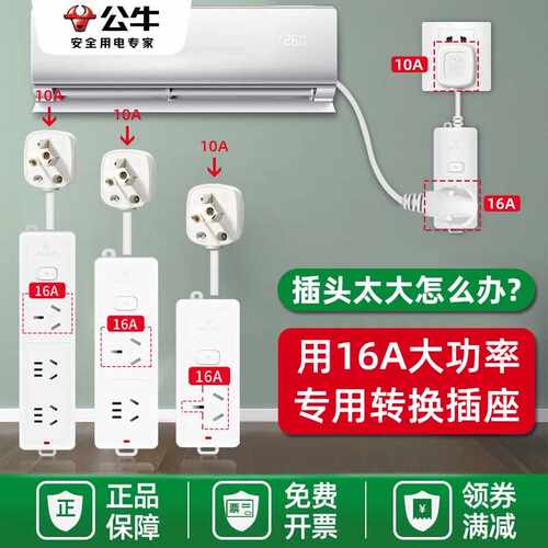 10a转16a空调专用插座公牛大三孔