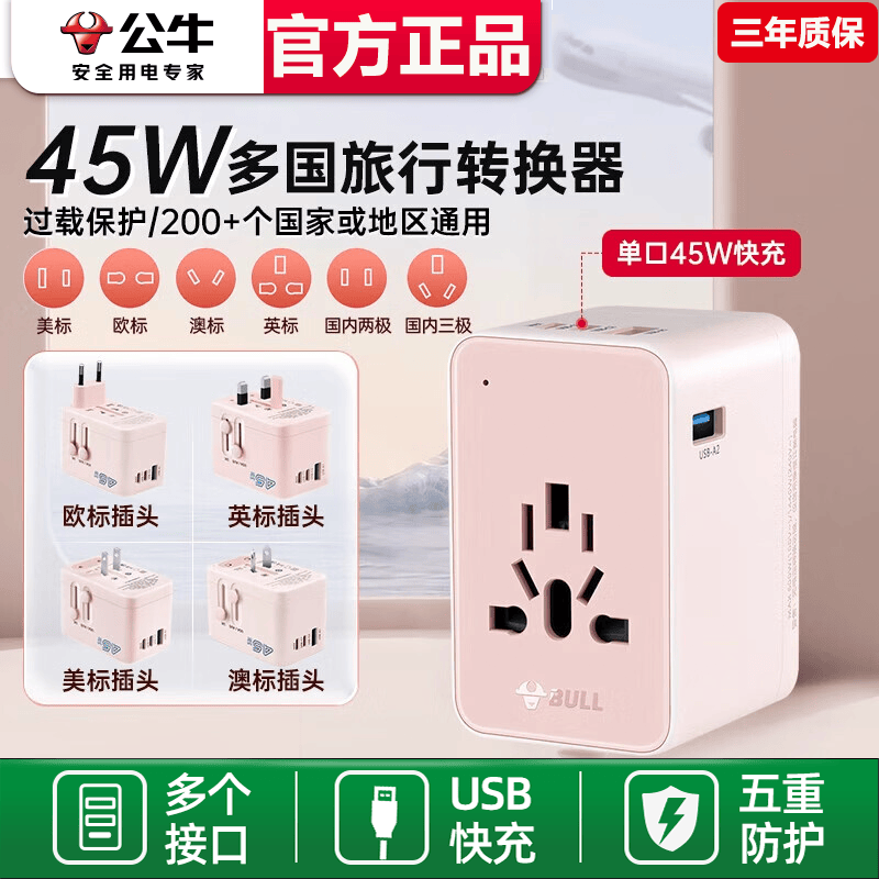 公牛全球旅转快充67W美欧德标英标插头转换器插座出国日本泰韩国