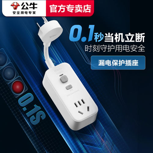 公牛插座漏电保护器家用冰箱热水器漏保开关插排电源断路器插线板