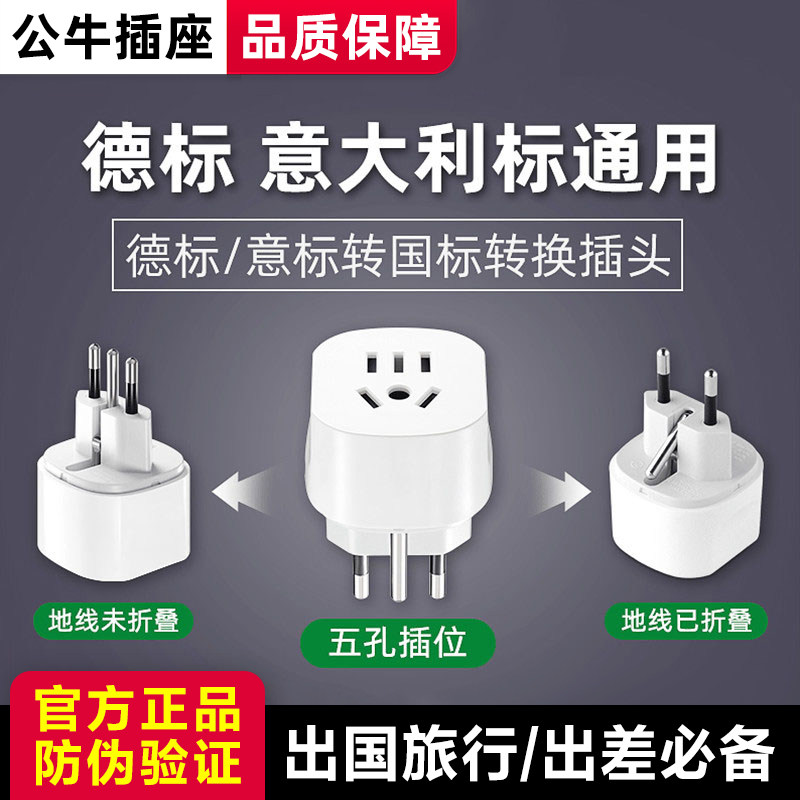 公牛德标转换插头出国意大利转换器韩法国多国际通用电源转换插座