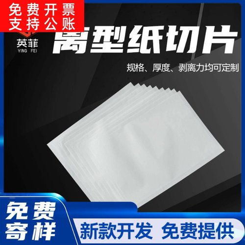 可切片耐高温压纹离型纸 隔离防粘格拉辛底纸 膏药底纸离型纸切片