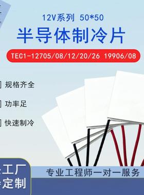 50*50制冷片 优质半导体制冷片12V大功率TEC1-12708/12720/19906
