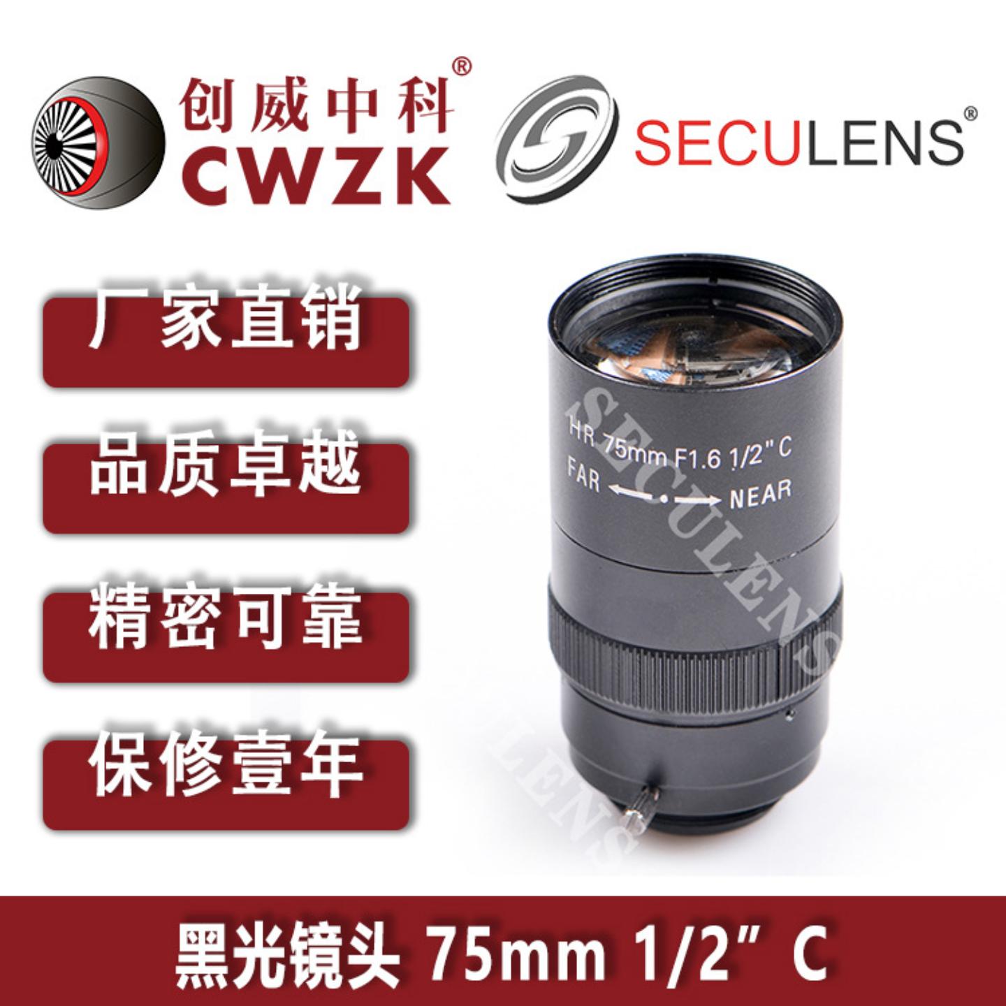 定焦镜头75mm5MP1/2" 创威中科F1.6监控摄像头C接口安防镜头CWZK