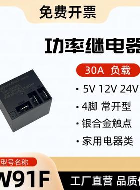 W91F继电器 30A 4脚 常开型 5V 12V 24V SLC 热水器专用 T91