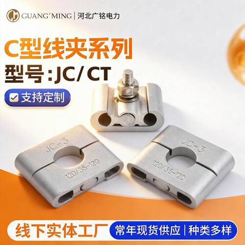 铝合金C型线夹电缆设备线夹电表箱进户接JC-1-2-3-4C型线夹