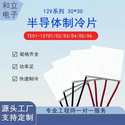 30*30优质制冷片 12V大功率 半导体制冷片TEC1-12703/12704/12706