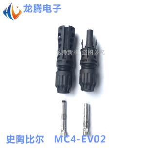 史陶比尔 MC4 EV02 MC4连接器光伏连接器电池板 史陶比尔mc4 EVO2