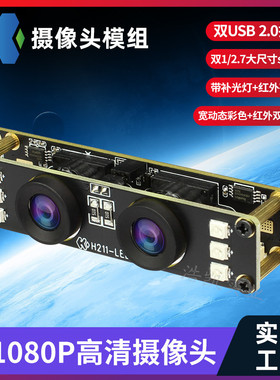 高清USB双目头工业模组 块1080p红外宽动态视频夜视补光 H211