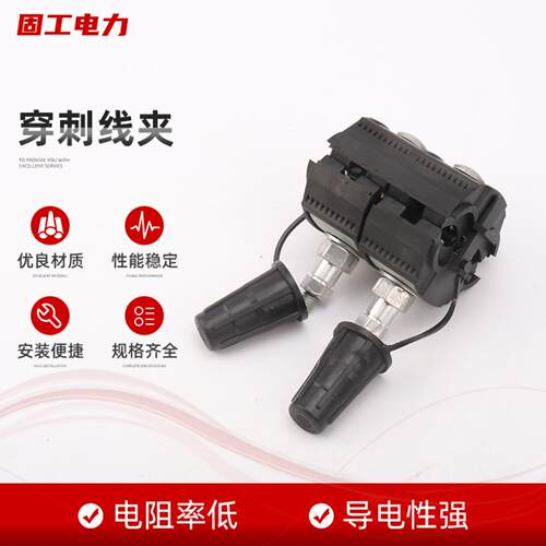 穿刺线夹 电缆用绝缘穿刺线夹 绝缘电缆保护线夹电缆穿刺线夹