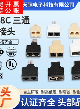 8P8C三通转接头RJ45连接器10P10C公转母母转母RJ4850屏蔽全塑黑色