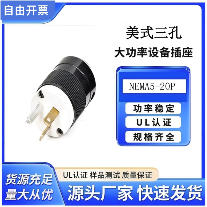 广东NEMA美规工业插头防松插头NEMA5-20P插头20A250V