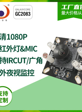 高清1080P支持IRCUT IRLED红外夜视行车记录仪监控头模组usb