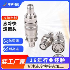 液冷快速接头服务器数据中心水龙头流体连接器钢珠自锁式不锈钢