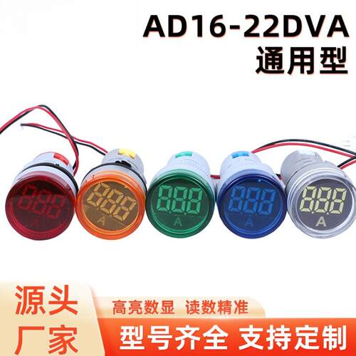 供应AD16-22DVA通用型指示信号灯led数显电流电压双显表
