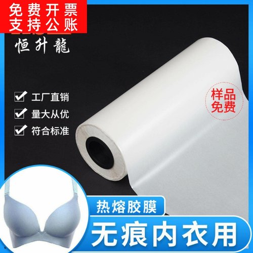 供应无痕内衣无车缝内衣胶膜高回弹耐黄变耐水洗TPU热熔胶膜