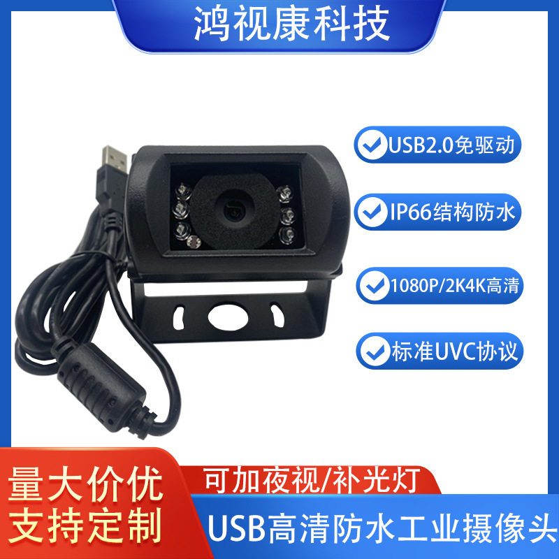 USB高清头防水级适用水下机器人红外夜视 补光灯工业相机模组