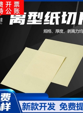 单双面隔离哑光黄色离型纸片材 耐高温可印刷任意切片黄色离型纸