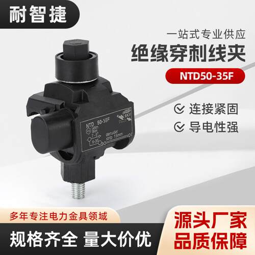 NTD50-35F穿刺线夹电缆绝缘穿刺线夹防火型TTD041FJ 051FVO免破线
