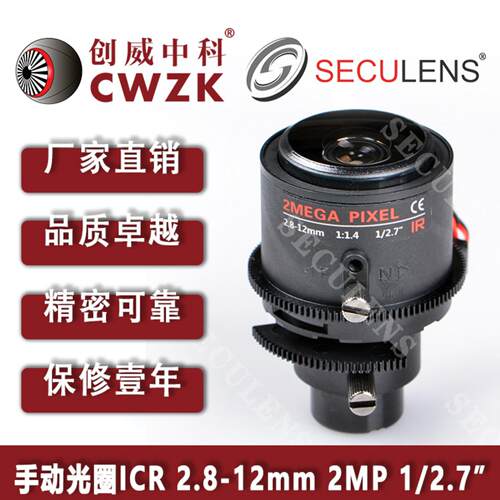 3X手动动变焦镜头2.8-12mm监控2MP手动光圈带ICR1/2.7“创威中科