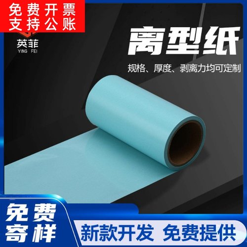 免费拿样80g蓝色离型纸 可印刷硅油离型纸 耐高温模切单硅离型纸