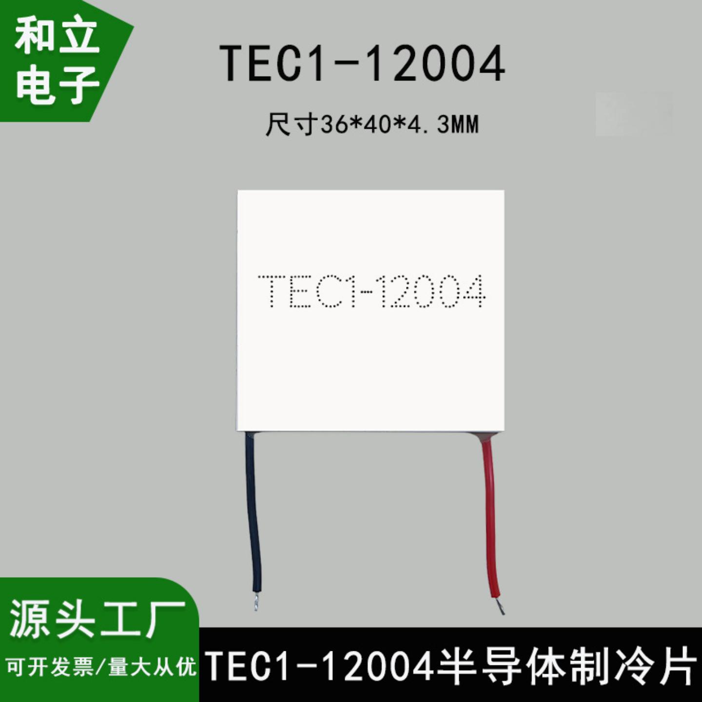 半导体制冷片TEC1-12004尺寸36*40mm12V4A帕尔贴致冷设备仪器降温