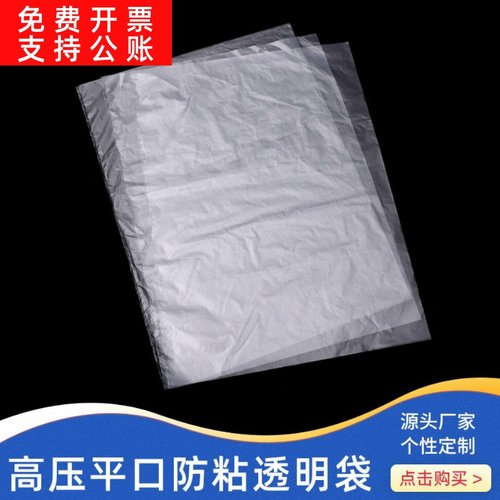 高压平口PE防粘袋大号隔离袋食品防尘隔离袋透明塑料隔离袋薄