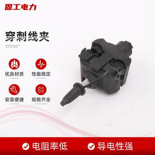 供应穿刺线夹低压穿刺线夹 电缆用绝缘穿刺线夹 绝缘电缆保护线夹