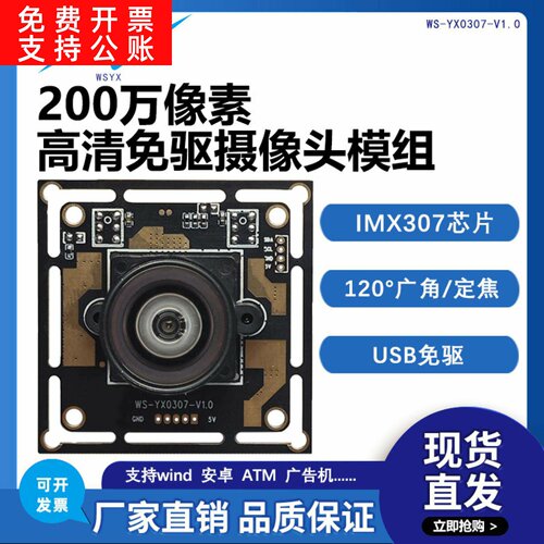 200万USB免驱工业头模组IMX307人脸识别树莓派广告一体机可用