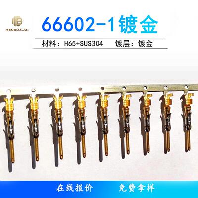 国产 66602-1 66098-1 66098-6  66098-8 66359-1 2-66102-2 镀金