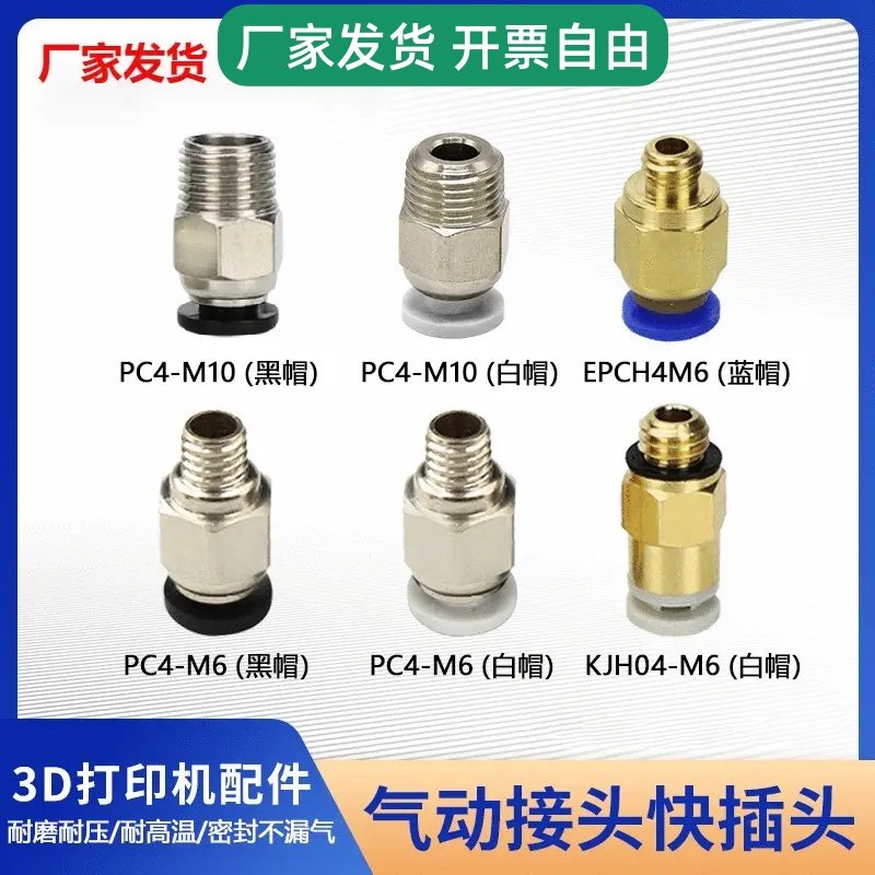 3d打印机配件 PC气管螺纹直通快速接头镀镍气动接头元件 热销