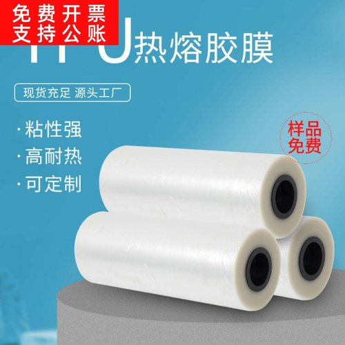 供应TPU系列皮具手机套把手IPAD平板皮套用热熔胶膜耐高温