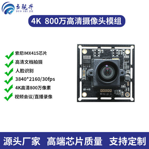 imx415usb头模组4K高清800万像素