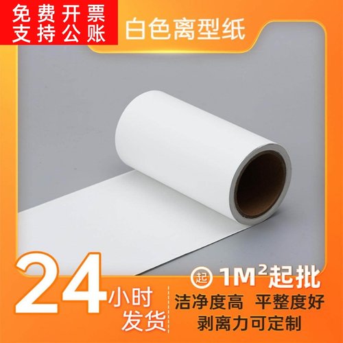 现货80克单硅白色离型纸防粘拉辛离型纸卷材淋膜隔离膏药纸离型纸