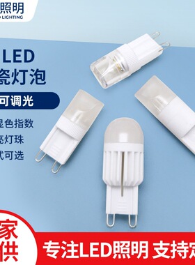 G9ledCOB灯珠220V110v陶瓷酒店水晶灯2W3W灯泡插泡台灯光源可调光