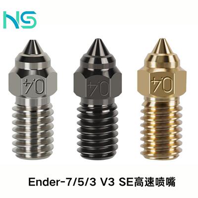 华塑3D打印机配件Ender-7/5/3/V3 SE 3D打印机黄铜铬铜硬化钢喷头