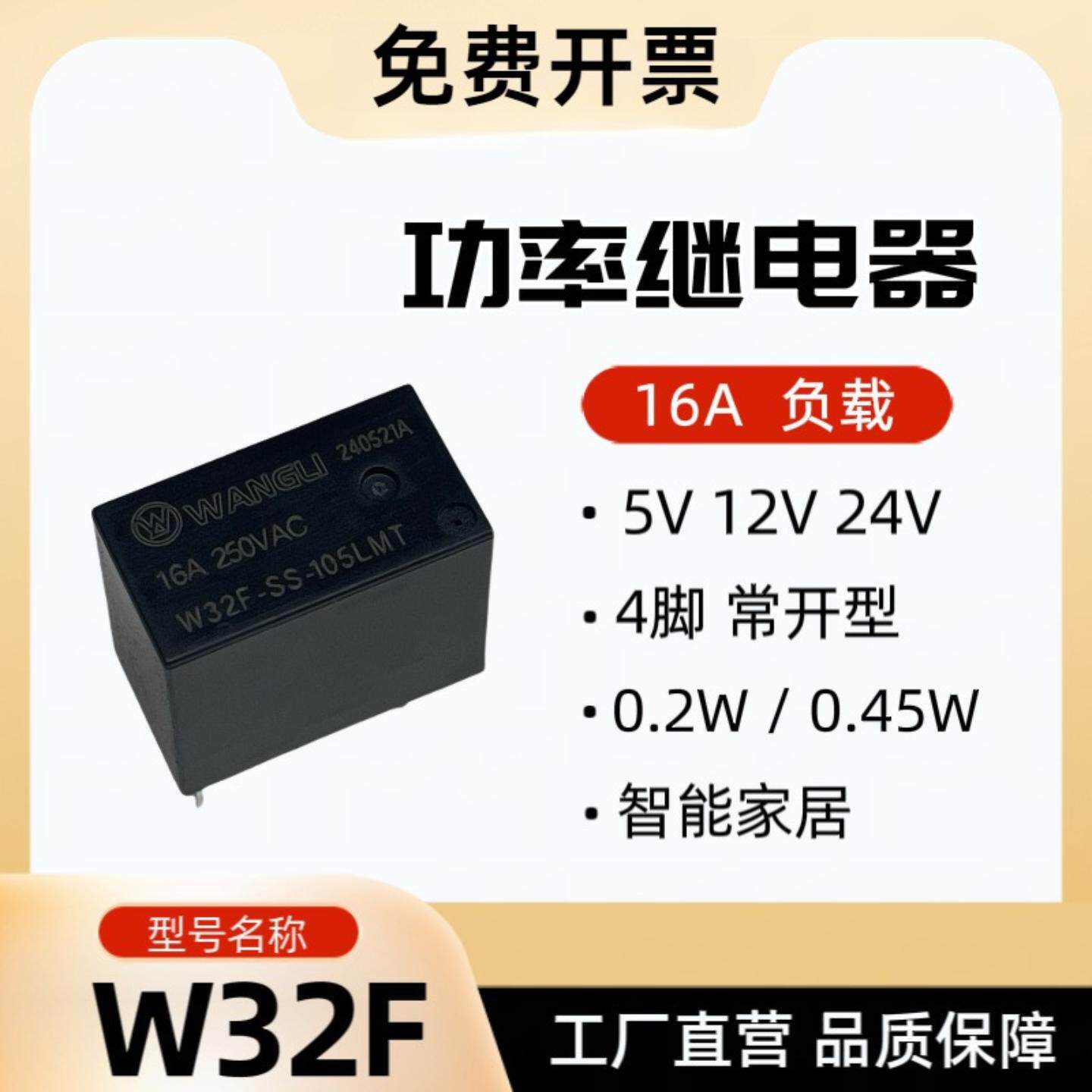 W32F继电器 5V 12V 24V 16A 智能家居 智能插座 SJ 32F
