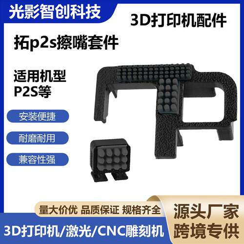 拓p2s擦嘴套件竹P2S擦料X2D硅胶刷组件免工具安装3D打印机配件