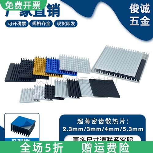 超薄密齿散热片 铝制方形CPU破凿显卡散热片 可带背胶电源散热器