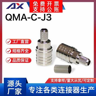 QMA-C-J3射频同轴连接器直式公头QMA连接器压接RG58/RG142电缆